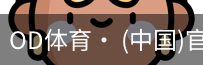 od体育